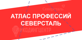 Интерактивный Атлас профессий Северстали.