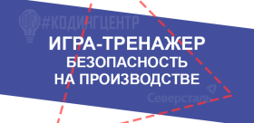 Игра-тренажёр «Безопасное поведение на производстве».